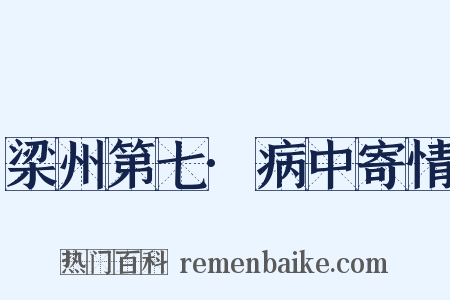梁州第七·病中寄情是什么意思的图片